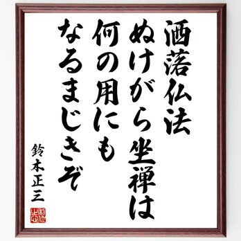 鈴木正三の名言「洒落仏法、ぬけがら坐禅は何の用にもなるまじきぞ」手書き書道色紙額／受注後の毛筆直筆（Y1087）の画像