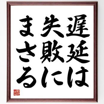 トーマス・ジェファーソンの名言「遅延は失敗にまさる」額付き書道色紙／受注後直筆／Y1722の画像