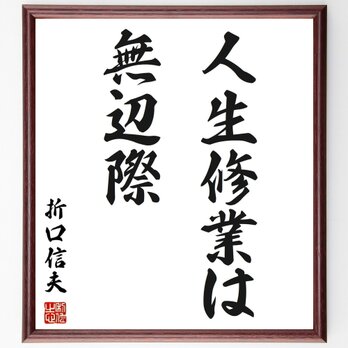 折口信夫の名言「人生修業は、無辺際」手書き書道色紙額／受注後の毛筆直筆（Y2763）の画像