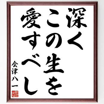 会津八一の名言「深くこの生を愛すべし」額付き書道色紙／受注後直筆／Y2801の画像