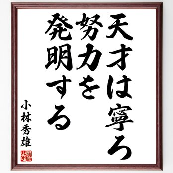 小林秀雄の名言「天才は寧ろ努力を発明する」額付き書道色紙／受注後直筆／Y2888の画像