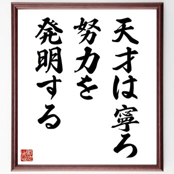 名言「天才は寧ろ努力を発明する」手書き書道色紙額／受注後の毛筆直筆（Y2888）の画像
