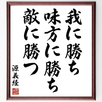 源義経の名言「我に勝ち、味方に勝ち、敵に勝つ」手書き書道色紙額／受注後の毛筆直筆（Y3008）の画像