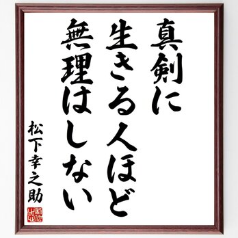 名言「真剣に生きる人ほど無理はしない」額付き書道色紙／受注後直筆／Y3020の画像