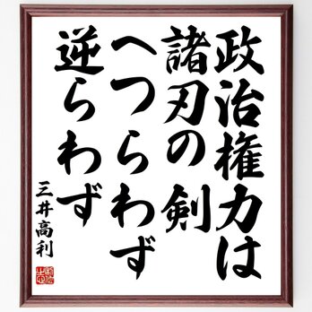 三井高利の名言「政治権力は諸刃の剣、へつらわず、逆らわず」額付き書道色紙／受注後直筆／Y3191の画像