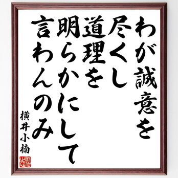 横井小楠の名言「わが誠意を尽くし、道理を明らかにして言わんのみ」額付き書道色紙／受注後直筆／Y3268の画像