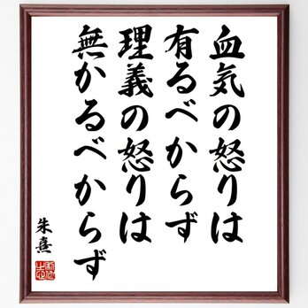 朱熹（朱子）の名言「血気の怒りは有るべからず、理義の怒りは無かるべからず」手書き書道色紙額／受注後の毛筆直筆（Y3330）の画像