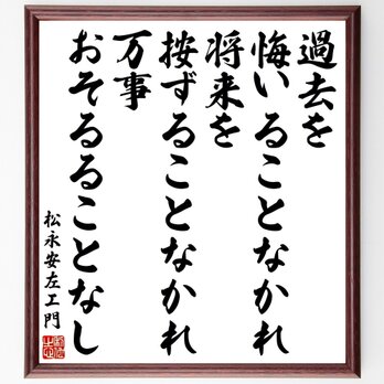 松永安左エ門の名言「過去を悔いることなかれ、将来を按ずることなかれ、万事おそるることなし」額付き書道色紙／受注後直筆／Y3425の画像