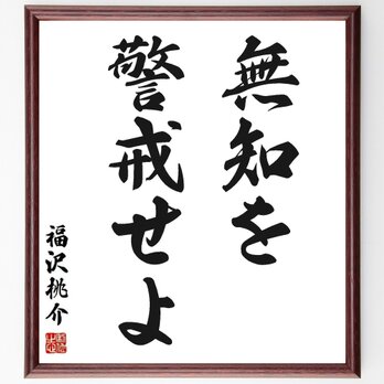 福沢桃介の名言「無知を警戒せよ」手書き書道色紙額／受注後の毛筆直筆（Y3754）の画像