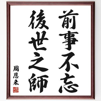 周恩来の名言「前事不忘、後世之師」手書き書道色紙額／受注後の毛筆直筆（Y3761）の画像