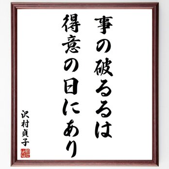 沢村貞子の名言「事の破るるは得意の日にあり」額付き書道色紙／受注後直筆／Y3800の画像