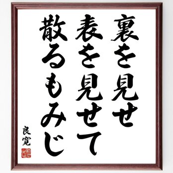 良寛の名言「裏を見せ、表を見せて、散るもみじ」手書き書道色紙額／受注後の毛筆直筆（Y3838）の画像