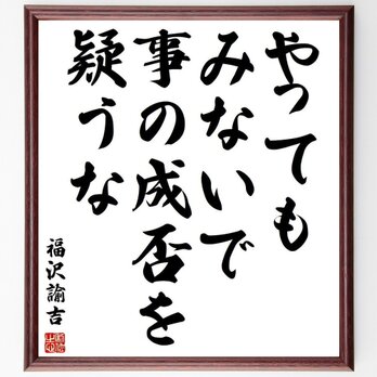福沢諭吉の名言「やってもみないで、事の成否を疑うな」額付き書道色紙／受注後直筆／Y3848の画像