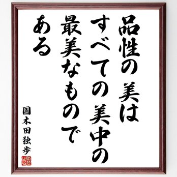 国木田独歩の名言「品性の美は、すべての美中の最美なものである」額付き書道色紙／受注後直筆／Y3888の画像