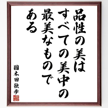 国木田独歩の名言「品性の美は、すべての美中の最美なものである」手書き書道色紙額／受注後の毛筆直筆（Y3888）の画像