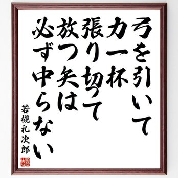 若槻礼次郎の名言「弓を引いて力一杯張り切って放つ矢は必ず中らない」額付き書道色紙／受注後直筆／Y3924の画像