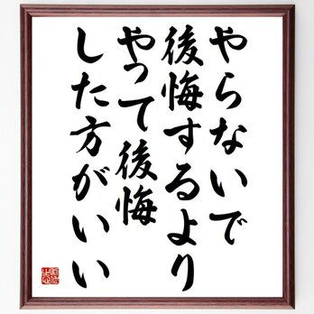 名言「やらないで後悔するより、やって後悔した方がいい」額付き書道色紙／受注後直筆／Y4098の画像