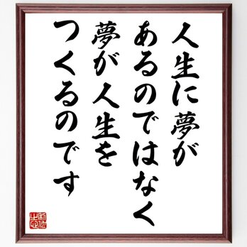 名言「人生に夢があるのではなく、夢が人生をつくるのです」手書き書道色紙額／受注後の毛筆直筆（Y4637）の画像