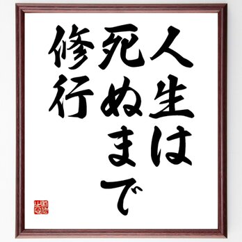 名言「人生は死ぬまで修行」額付き書道色紙／受注後直筆／Y4653の画像