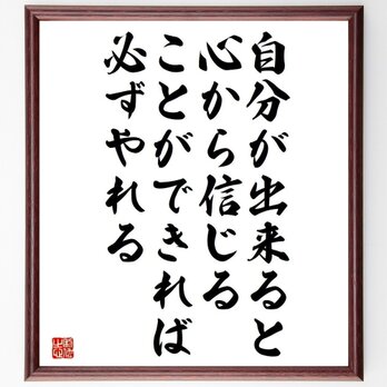 アイルトン・セナの名言「自分が出来ると、心から信じることができれば、必ずやれる」額付き書道色紙／受注後直筆／Y5038の画像