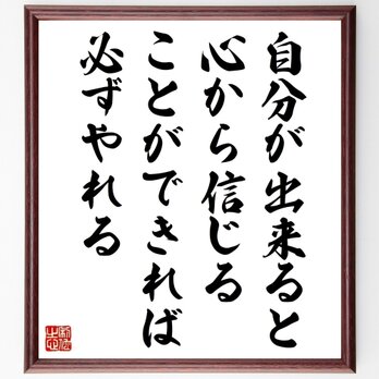 名言「自分が出来ると、心から信じることができれば、必ずやれる」手書き書道色紙額／受注後の毛筆直筆（Y5038）の画像