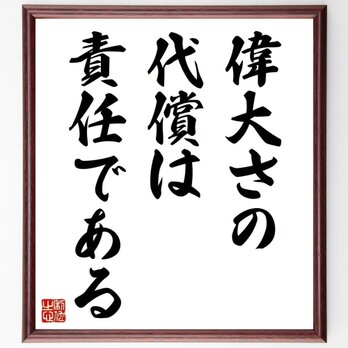 名言「偉大さの代償は、責任である」手書き書道色紙額／受注後の毛筆直筆（Y5053）の画像