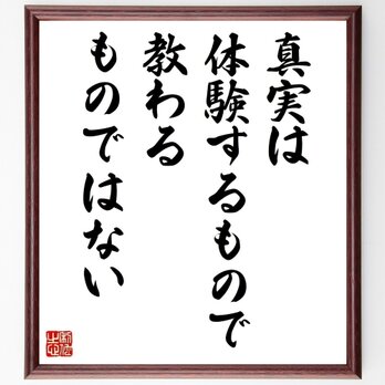 名言「真実は体験するもので、教わるものではない」手書き書道色紙額／受注後の毛筆直筆（Y5106）の画像