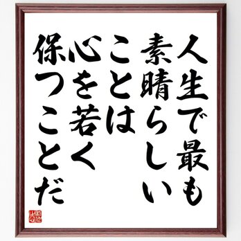 ヘンリー・フォードの名言「人生で最も素晴らしいことは、心を若く保つことだ」額付き書道色紙／受注後直筆／Y5315の画像