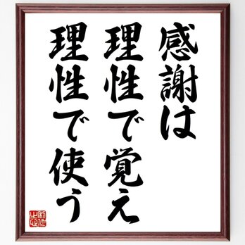 名言「感謝は理性で覚え、理性で使う」手書き書道色紙額／受注後の毛筆直筆（Y5352）の画像