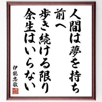 伊能忠敬の名言「人間は夢を持ち、前へ歩き続ける限り、余生はいらない」手書き書道色紙額／受注後の毛筆直筆（Y5389）の画像