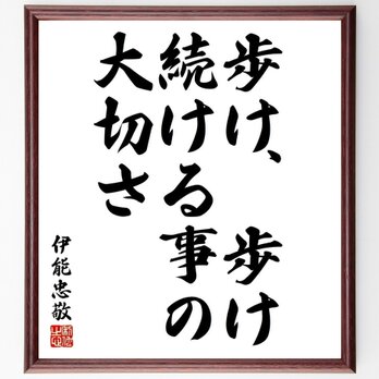 伊能忠敬の名言「歩け、歩け、続ける事の大切さ」額付き書道色紙／受注後直筆／Y5390の画像