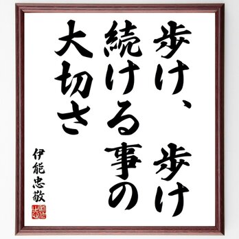 伊能忠敬の名言「歩け、歩け、続ける事の大切さ」手書き書道色紙額／受注後の毛筆直筆（Y5390）の画像