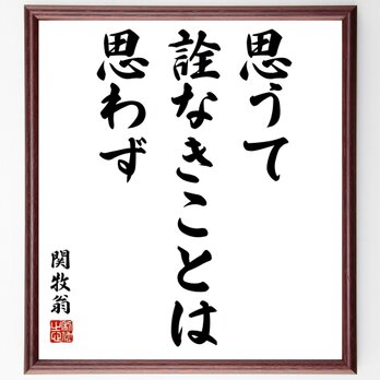 名言「思うて詮なきことは思わず」額付き書道色紙／受注後直筆／Y5458の画像