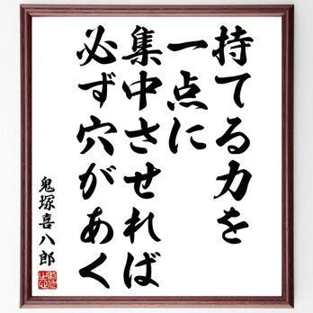 鬼塚喜八郎の名言「持てる力を一点に集中させれば、必ず穴があく」額付き書道色紙／受注後直筆／Y5464の画像