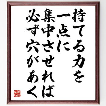 名言「持てる力を一点に集中させれば、必ず穴があく」手書き書道色紙額／受注後の毛筆直筆（Y5464）の画像