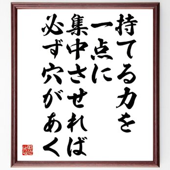 名言「持てる力を一点に集中させれば、必ず穴があく」額付き書道色紙／受注後直筆／Y5464の画像