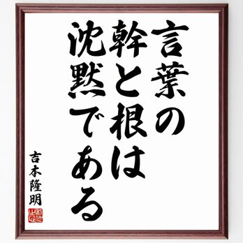 名言「言葉の幹と根は、沈黙である」額付き書道色紙／受注後直筆／Y5507の画像