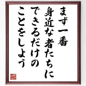 名言「まず一番身近な者たちに、できるだけのことをしよう」手書き書道色紙額／受注後の毛筆直筆（Y5556）の画像