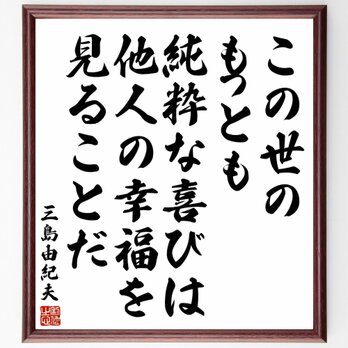 三島由紀夫の名言「この世のもっとも純粋な喜びは、他人の幸福を見ることだ」額付き書道色紙／受注後直筆／Y5564の画像