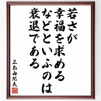三島由紀夫の名言「若さが、幸福を求めるなどといふのは、衰退である」額付き書道色紙／受注後直筆／Y5566の画像