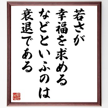 名言「若さが、幸福を求めるなどといふのは、衰退である」手書き書道色紙額／受注後の毛筆直筆（Y5566）の画像