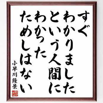 小早川隆景の名言「すぐわかりましたという人間に、わかったためしはない」額付き書道色紙／受注後直筆／Y5631の画像