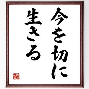 名言「今を切に生きる」手書き書道色紙額／受注後の毛筆直筆（Y5670）の画像