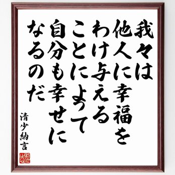 清少納言の名言「我々は他人に幸福をわけ与えることによって、自分も幸せになるのだ」額付き書道色紙／受注後直筆／Y5678の画像