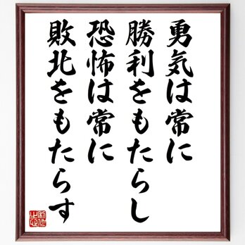 名言「勇気は常に勝利をもたらし、恐怖は常に敗北をもたらす」手書き書道色紙額／受注後の毛筆直筆（Y5737）の画像