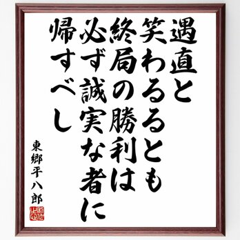 東郷平八郎の名言「遇直と笑わるるとも、終局の勝利は必ず誠実な者に帰すべし」額付き書道色紙／受注後直筆／Y5753の画像