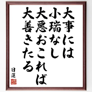 日蓮の名言「大事には小瑞なし、大悪おこれば大善きたる」額付き書道色紙／受注後直筆／Y5880の画像