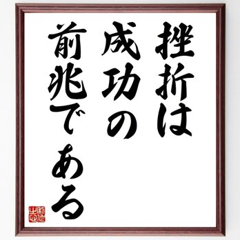 名言「挫折は、成功の前兆である」手書き書道色紙額／受注後の毛筆直筆（Y6230）の画像