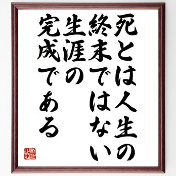 マルティン・ルターの名言「死とは人生の終末ではない、生涯の完成である」額付き書道色紙／受注後直筆／Y6290の画像