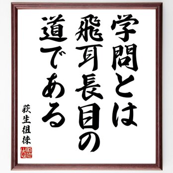 荻生徂徠の名言「学問とは飛耳長目の道である」手書き書道色紙額／受注後の毛筆直筆（Y6386）の画像